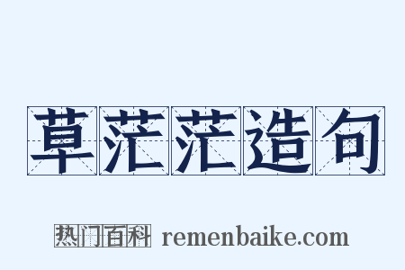 草茫茫造句是什么意思的图片
